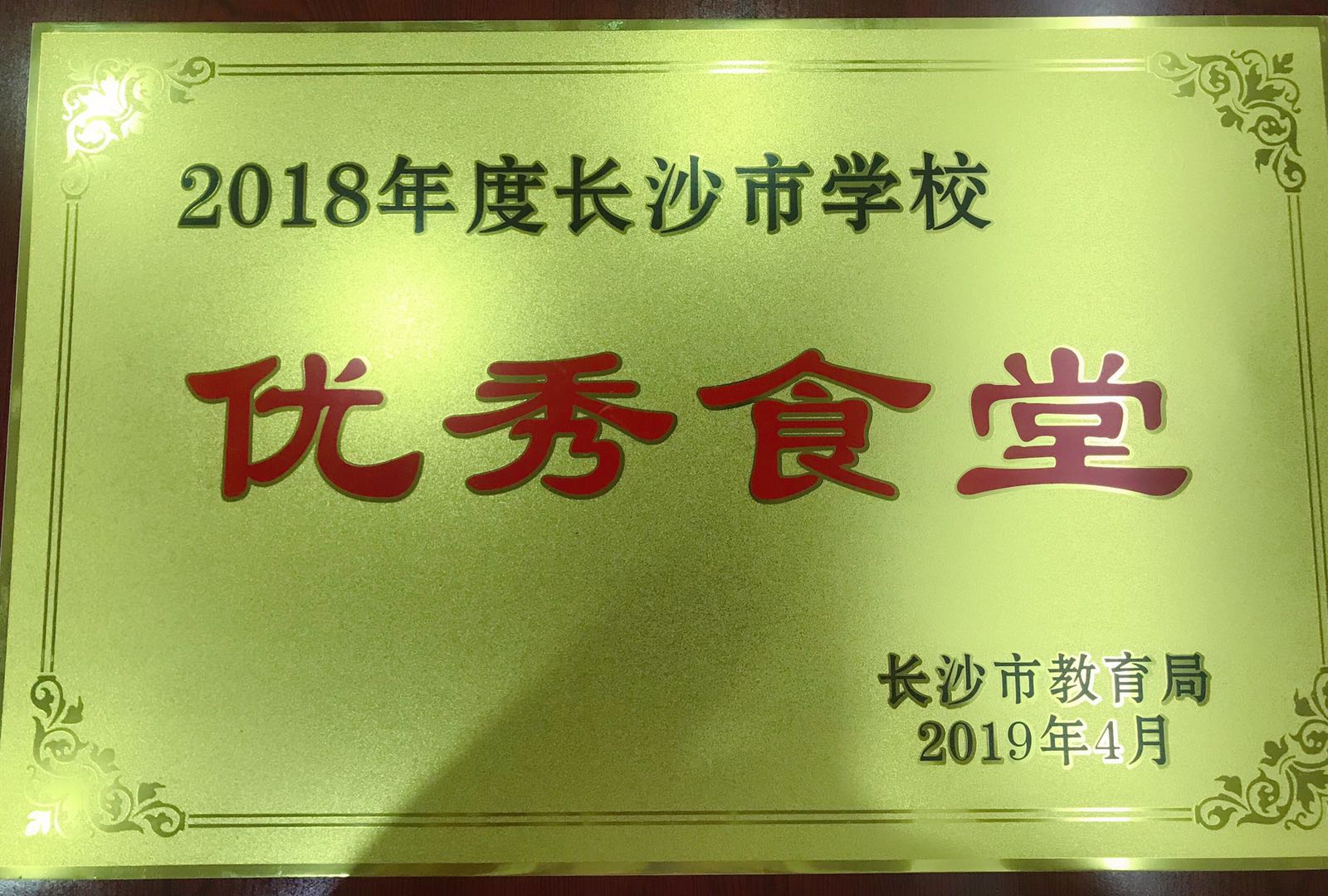 2018年度長(cháng)沙市優(yōu)秀食堂榮譽(yù)